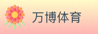 万博体育 logo